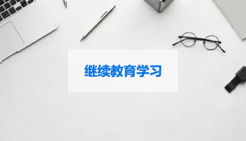 继续教育学习
