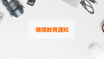 继续教育通知